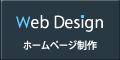 Web Design　ウェブデザインについて